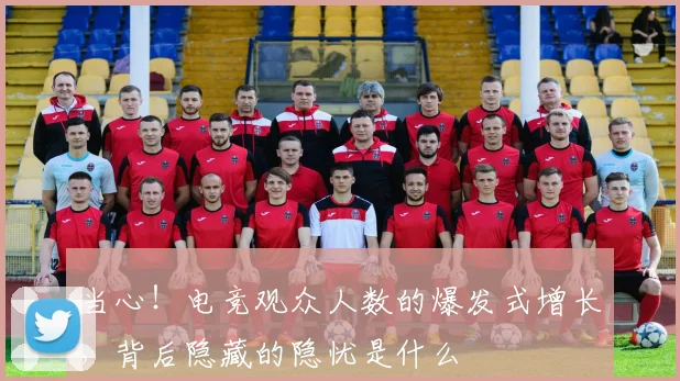 当心！电竞观众人数的爆发式增长，背后隐藏的隐忧是什么