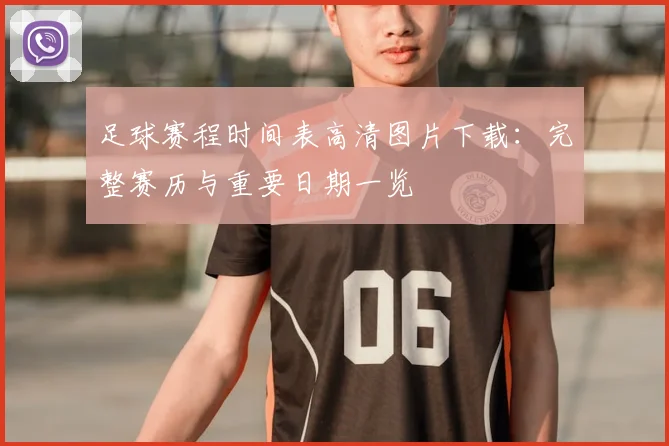 足球赛程时间表高清图片下载：完整赛历与重要日期一览