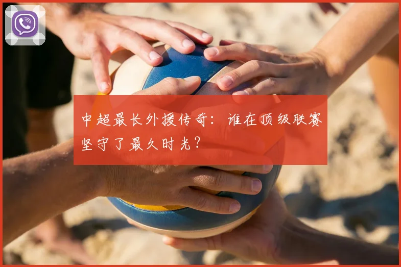 中超最长外援传奇:谁在顶级联赛坚守了最久时光?