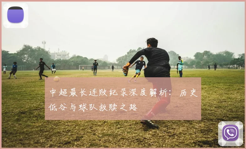 中超最长连败纪录深度解析:历史低谷与球队救赎之路