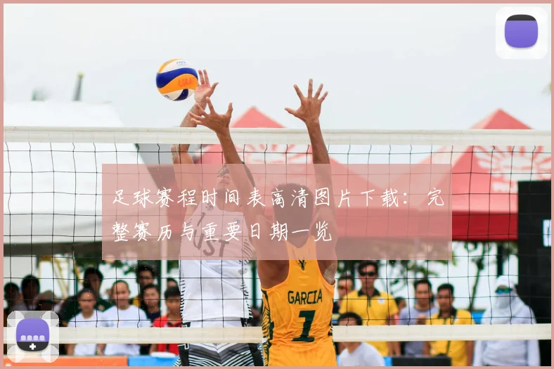 足球赛程时间表高清图片下载:完整赛历与重要日期一览