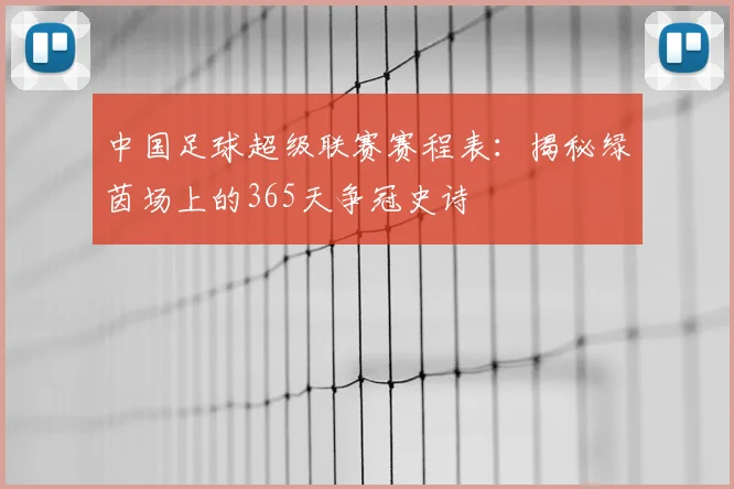 中国足球超级联赛赛程表:揭秘绿茵场上的365天争冠史诗