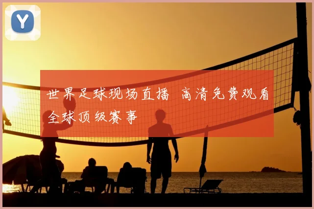 世界足球现场直播 高清免费观看全球顶级赛事