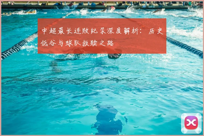 中超最长连败纪录深度解析：历史低谷与球队救赎之路