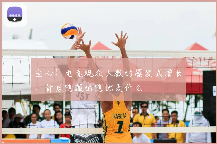 当心!电竞观众人数的爆发式增长,背后隐藏的隐忧是什么