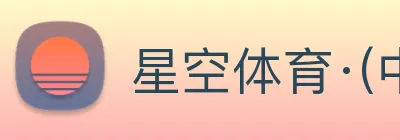 星空体育·(中国)官方网站 - 登录入口 Logo